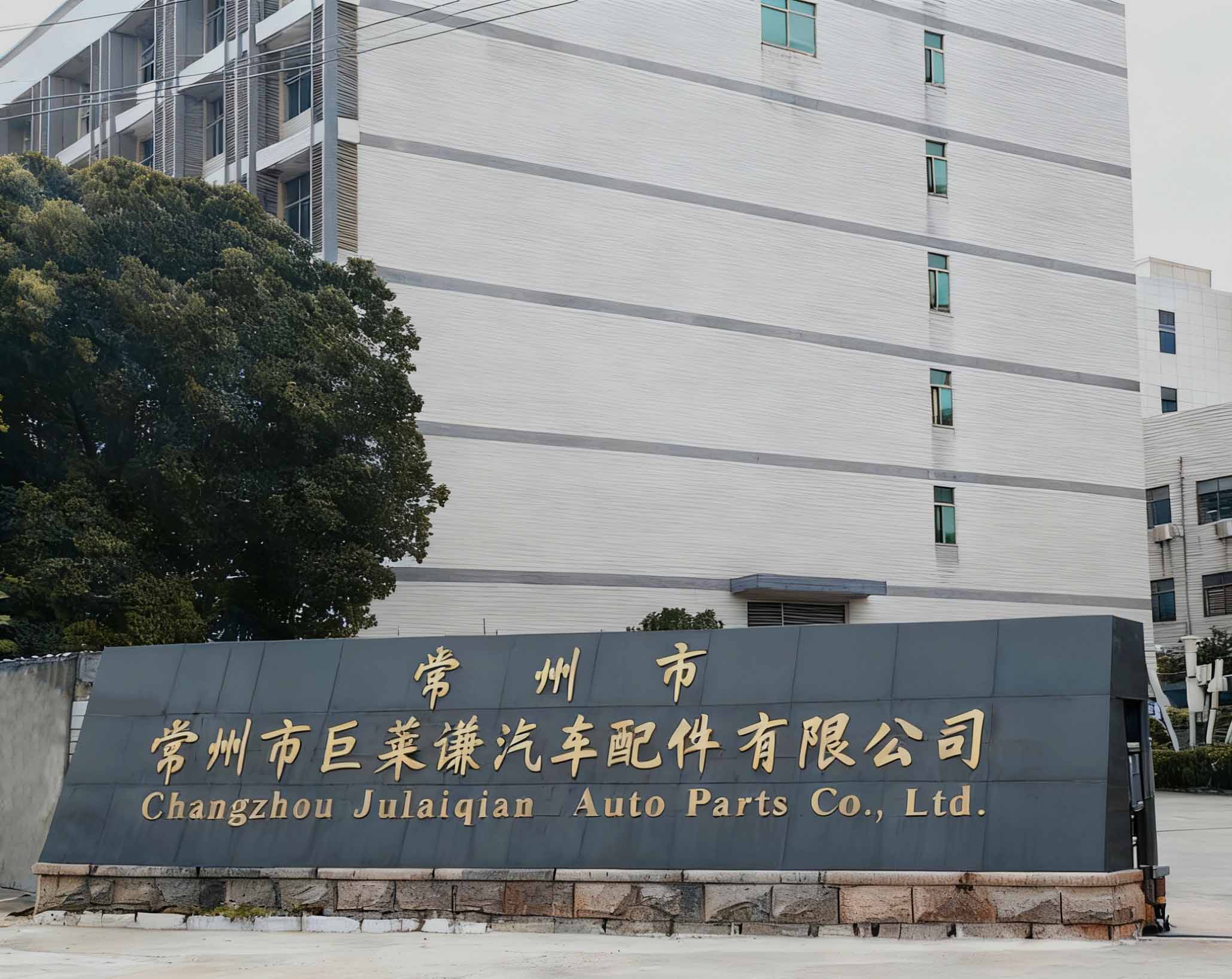 常州市巨莱谦汽车配件有限公司